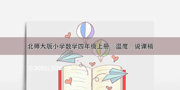 北师大版小学数学四年级上册《温度》说课稿