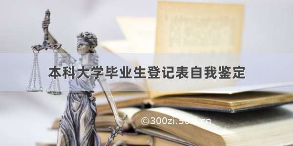 本科大学毕业生登记表自我鉴定