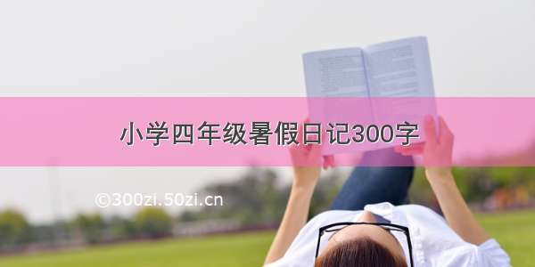 小学四年级暑假日记300字