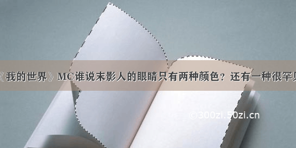 《我的世界》MC谁说末影人的眼睛只有两种颜色？还有一种很罕见！