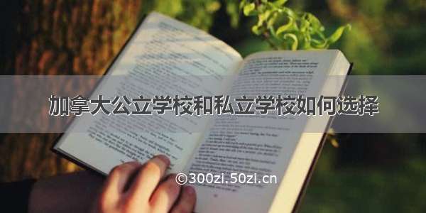 加拿大公立学校和私立学校如何选择