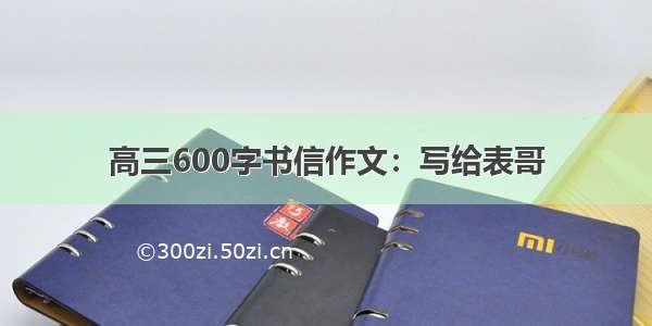 高三600字书信作文：写给表哥