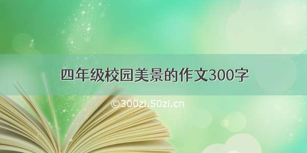 四年级校园美景的作文300字