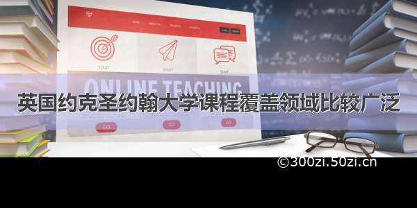 英国约克圣约翰大学课程覆盖领域比较广泛