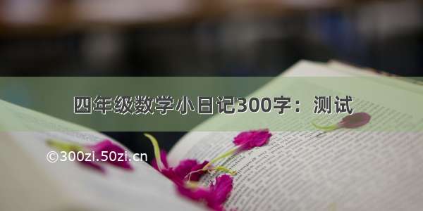 四年级数学小日记300字：测试