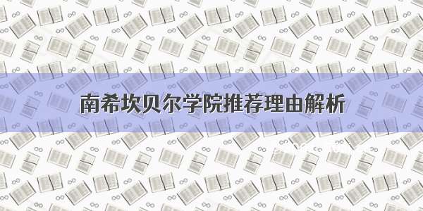 南希坎贝尔学院推荐理由解析