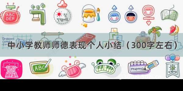 中小学教师师德表现个人小结（300字左右）