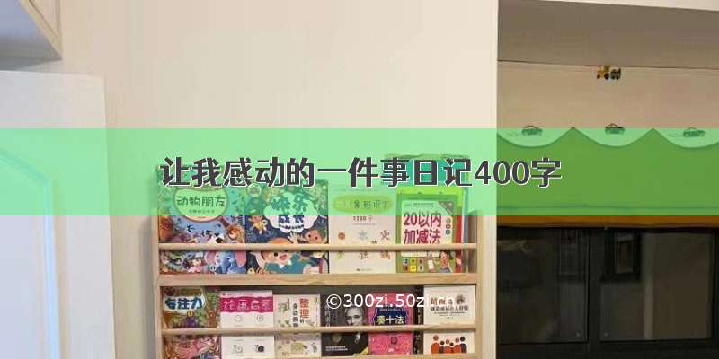 让我感动的一件事日记400字