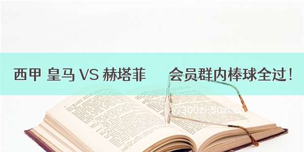 西甲 皇马 VS 赫塔菲 │​ 会员群内棒球全过！