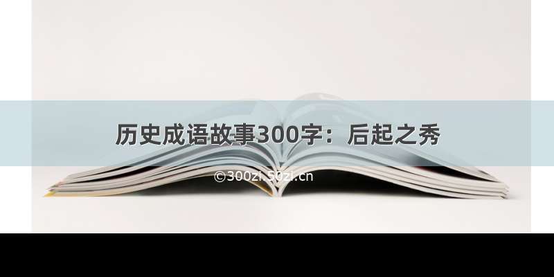 历史成语故事300字：后起之秀