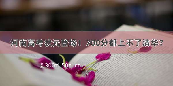 河南高考状元登场！700分都上不了清华？