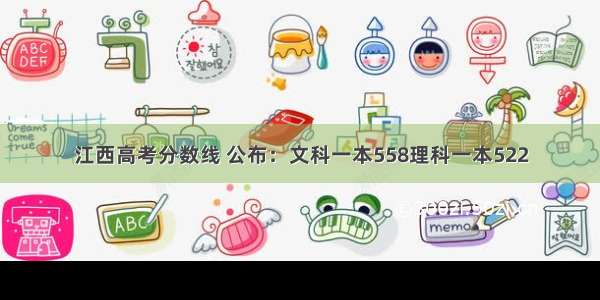 江西高考分数线 公布：文科一本558理科一本522