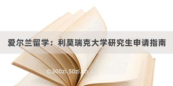 爱尔兰留学：利莫瑞克大学研究生申请指南