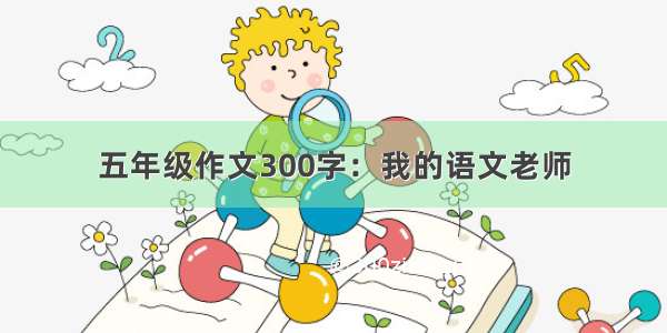 五年级作文300字：我的语文老师