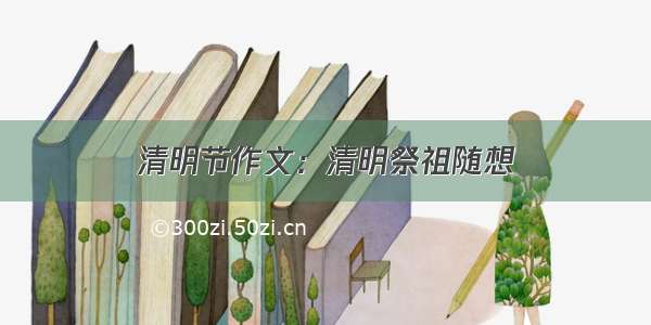 清明节作文：清明祭祖随想