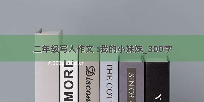 二年级写人作文 :我的小妹妹_300字