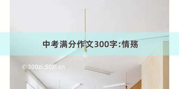 中考满分作文300字:情殇