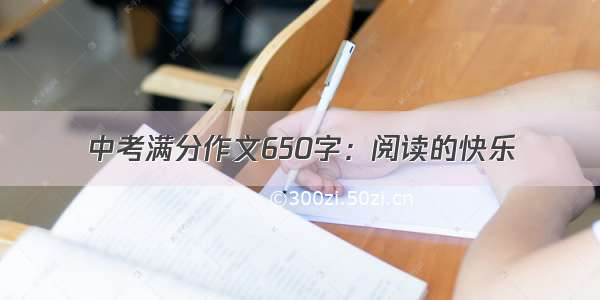 中考满分作文650字：阅读的快乐