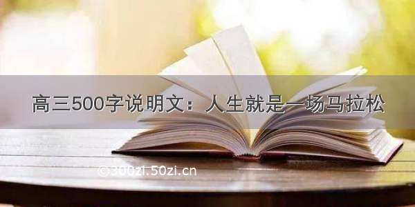 高三500字说明文：人生就是一场马拉松