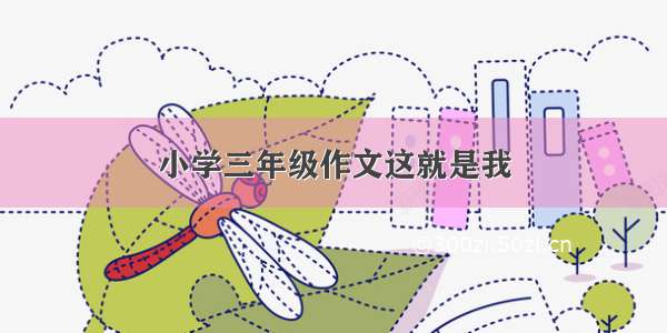 小学三年级作文这就是我