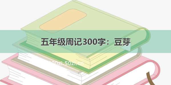 五年级周记300字：豆芽