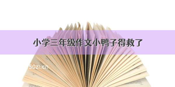 小学三年级作文小鸭子得救了