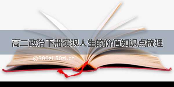 高二政治下册实现人生的价值知识点梳理