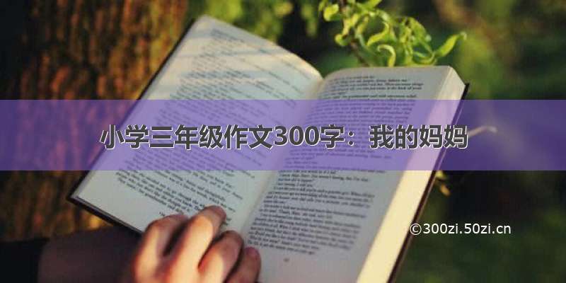 小学三年级作文300字：我的妈妈