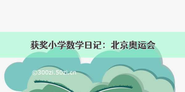 获奖小学数学日记：北京奥运会