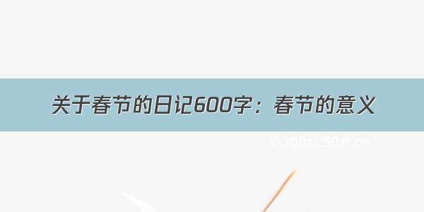 关于春节的日记600字：春节的意义