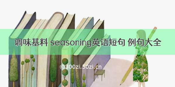 调味基料 seasoning英语短句 例句大全