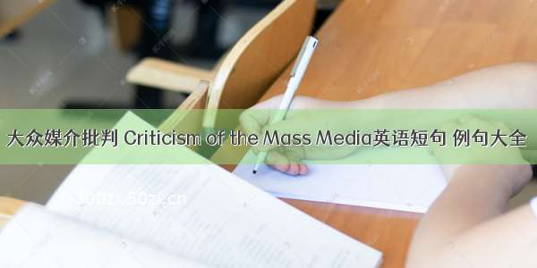 大众媒介批判 Criticism of the Mass Media英语短句 例句大全