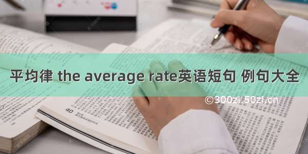 平均律 the average rate英语短句 例句大全