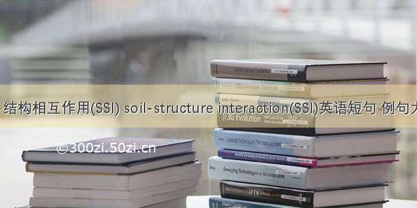 土-结构相互作用(SSI) soil-structure interaction(SSI)英语短句 例句大全