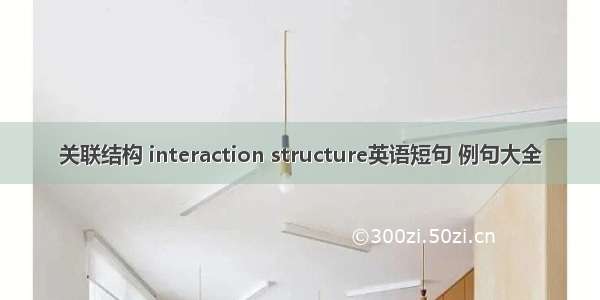 关联结构 interaction structure英语短句 例句大全