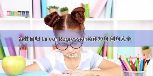 线性回归 Linear Regression英语短句 例句大全