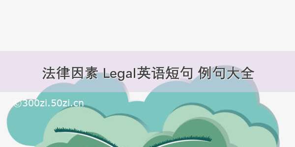 法律因素 Legal英语短句 例句大全