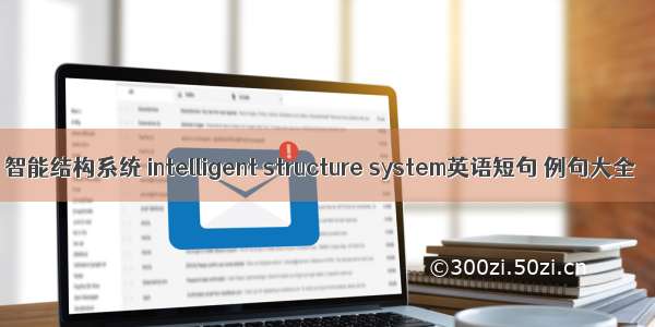 智能结构系统 intelligent structure system英语短句 例句大全