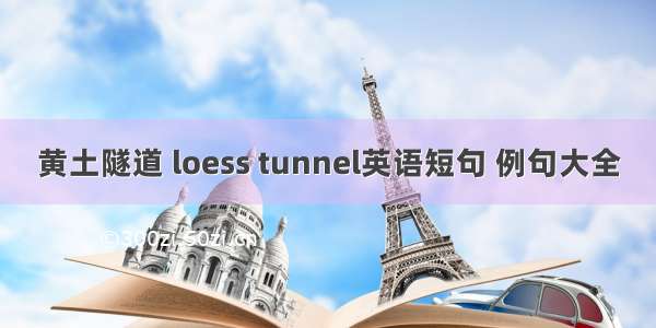 黄土隧道 loess tunnel英语短句 例句大全