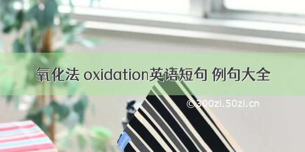 氧化法 oxidation英语短句 例句大全
