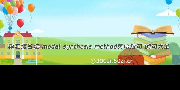 模态综合法 modal synthesis method英语短句 例句大全