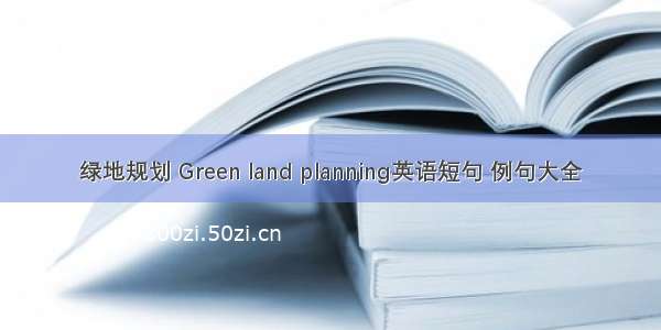 绿地规划 Green land planning英语短句 例句大全