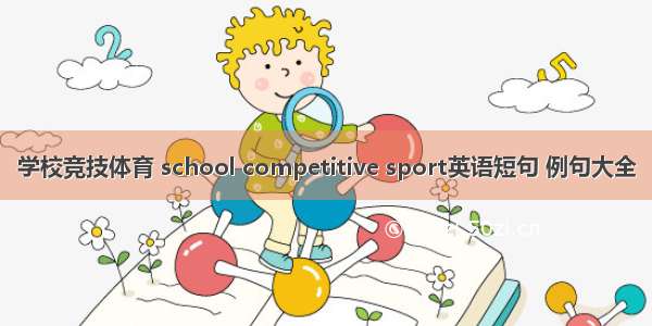 学校竞技体育 school competitive sport英语短句 例句大全