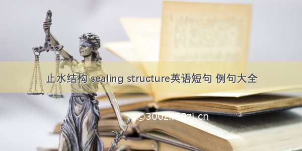 止水结构 sealing structure英语短句 例句大全