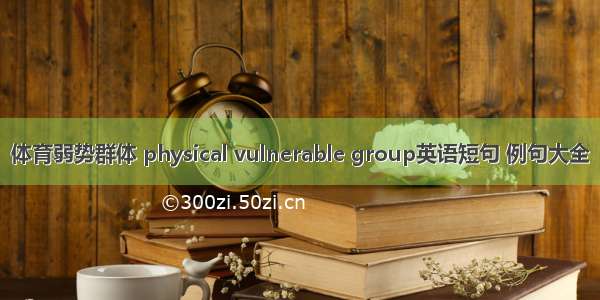 体育弱势群体 physical vulnerable group英语短句 例句大全