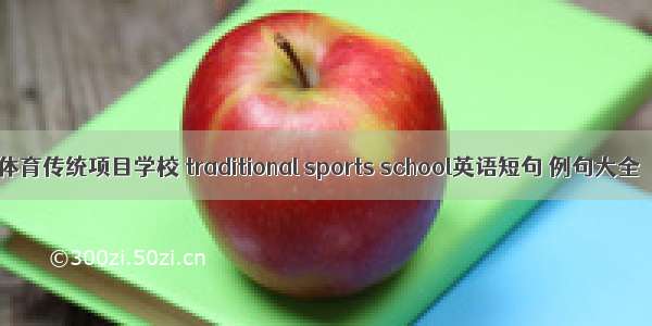 体育传统项目学校 traditional sports school英语短句 例句大全