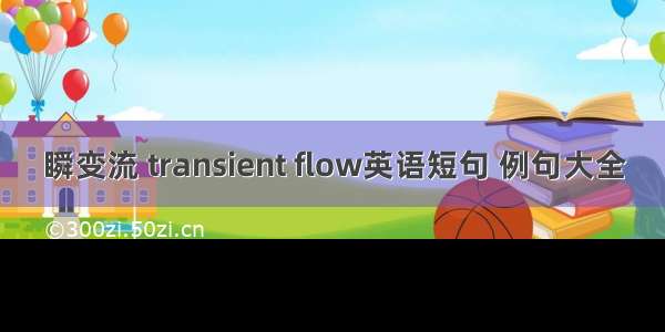 瞬变流 transient flow英语短句 例句大全