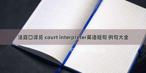 法庭口译员 court interpreter英语短句 例句大全