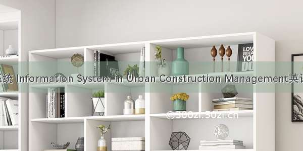 城建信息管理系统 Information System in Urban Construction Management英语短句 例句大全