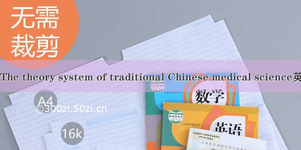 中医学理论体系 The theory system of traditional Chinese medical science英语短句 例句大全